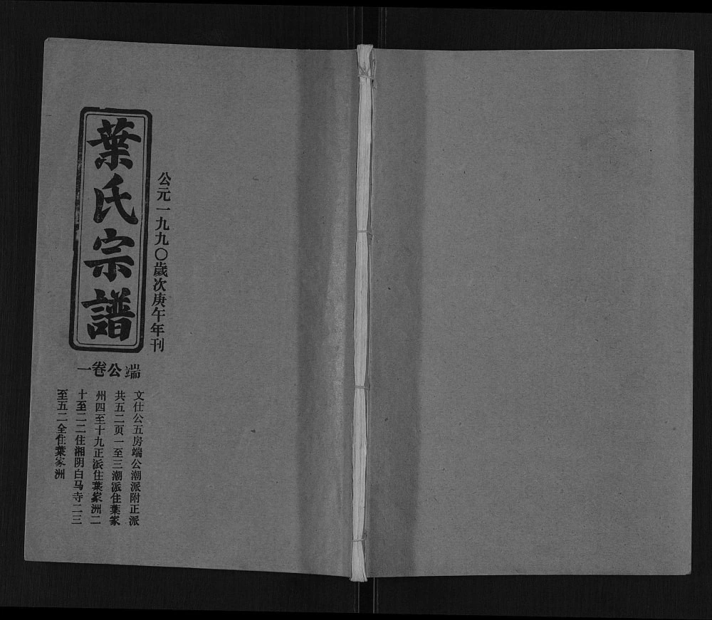 图片[1]-湖北武汉新洲区叶氏八修宗谱端公卷电子版PDF下载-中华家谱网