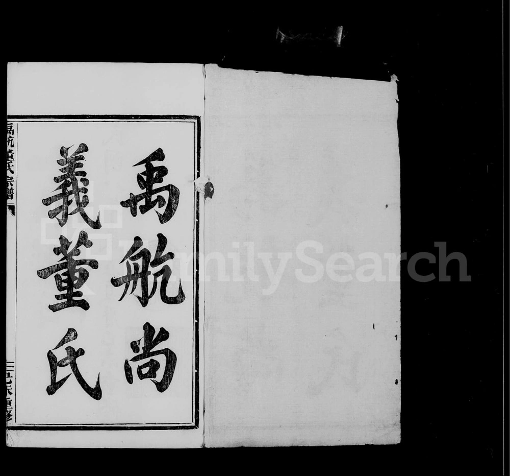 图片[1]-浙江杭州余杭区禹航尚义董氏宗谱电子版PDF下载-中华家谱网