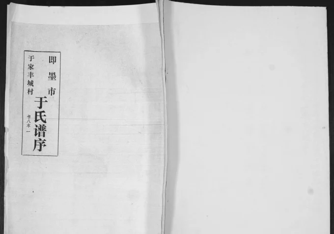 山东青岛即墨于家丰城村于氏族谱电子版PDF下载-中华家谱网