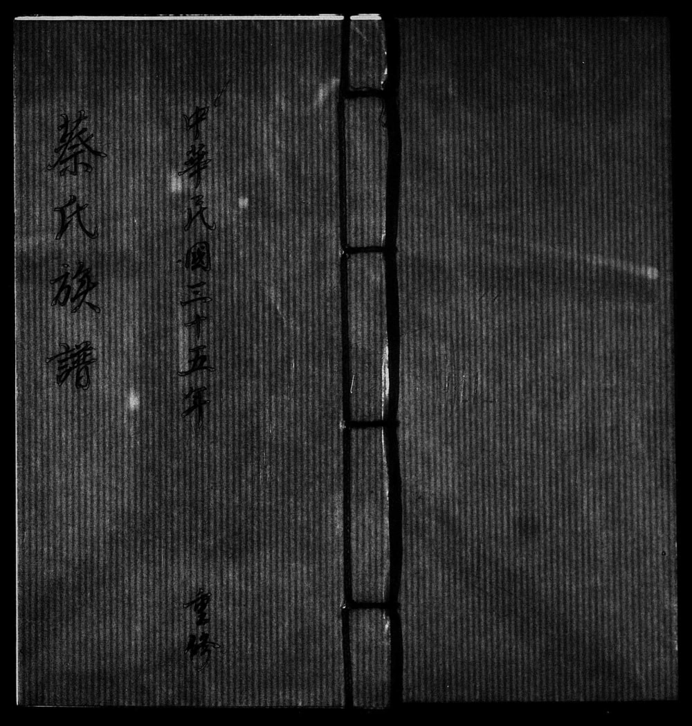 图片[1]-广东梅州松源蔡氏族谱电子版PDF下载-中华家谱网