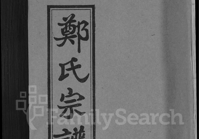 湖北新洲黄陂麻城郑氏宗谱(书带堂)电子版PDF下载-中华家谱网