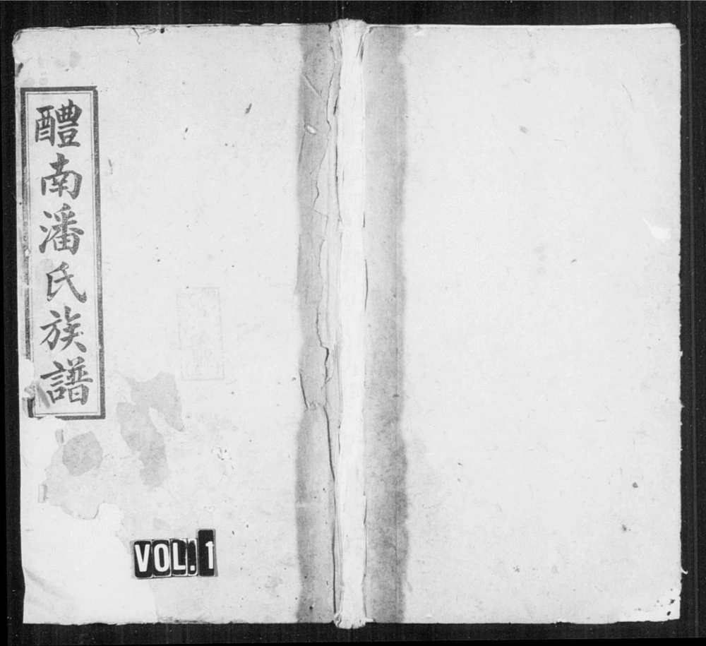 图片[1]-湖南醴陵醴南潘氏四修族谱（荥阳堂）电子版PDF下载-中华家谱网