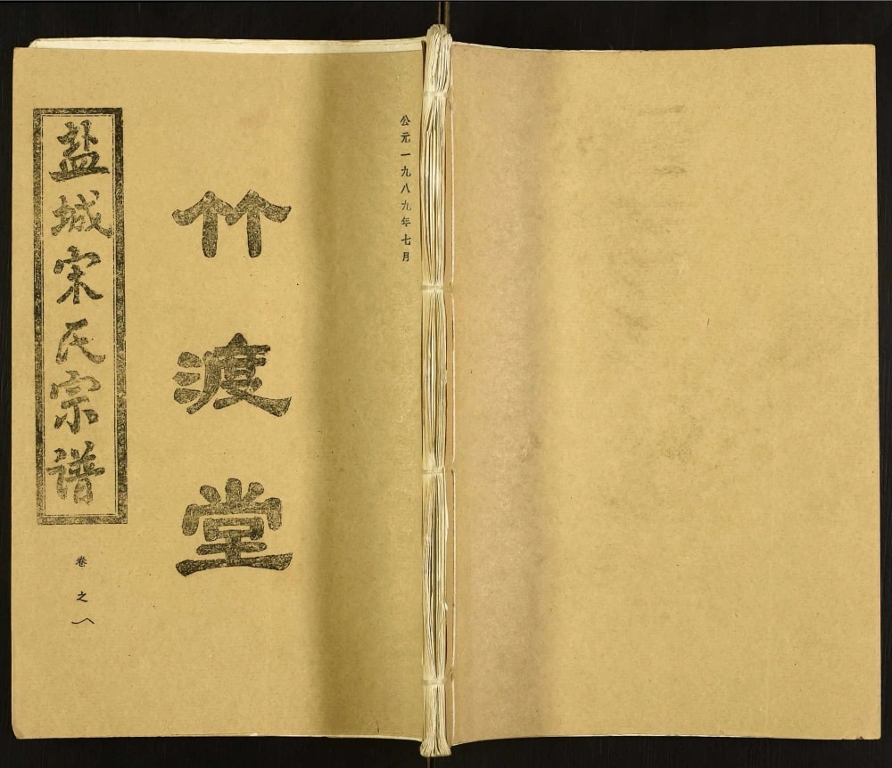 图片[1]-江苏盐城宋氏宗谱（竹渡堂）电子版PDF下载-中华家谱网