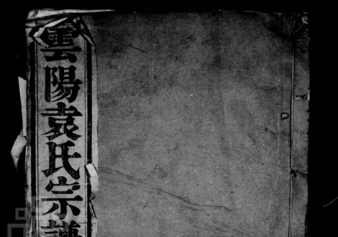 江苏丹阳云阳袁氏宗谱(卧雪堂)电子版PDF下载-中华家谱网