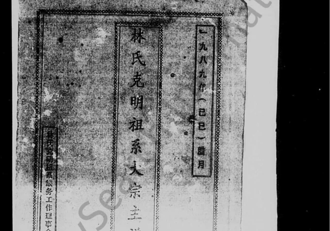 海南琼山澄迈林氏克明祖系族谱电子版PDF下载-中华家谱网