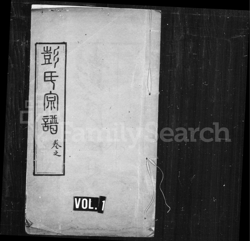 图片[1]-湖北黄冈楚黄彭氏宗谱（述古堂）电子版PDF下载-中华家谱网