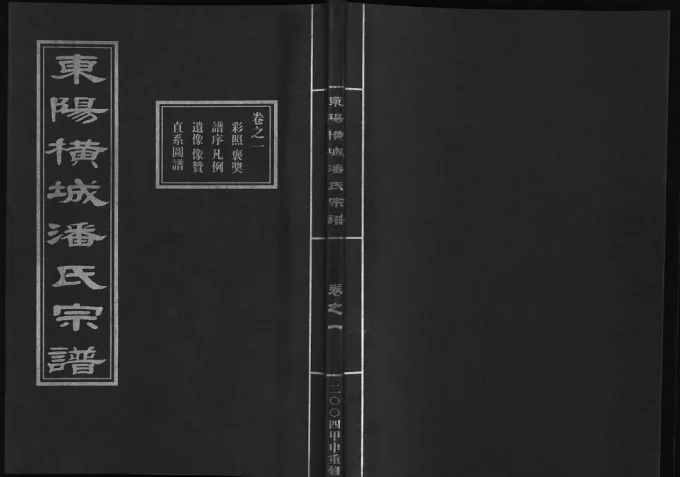 浙江东阳横城潘氏宗谱电子版PDF下载-中华家谱网