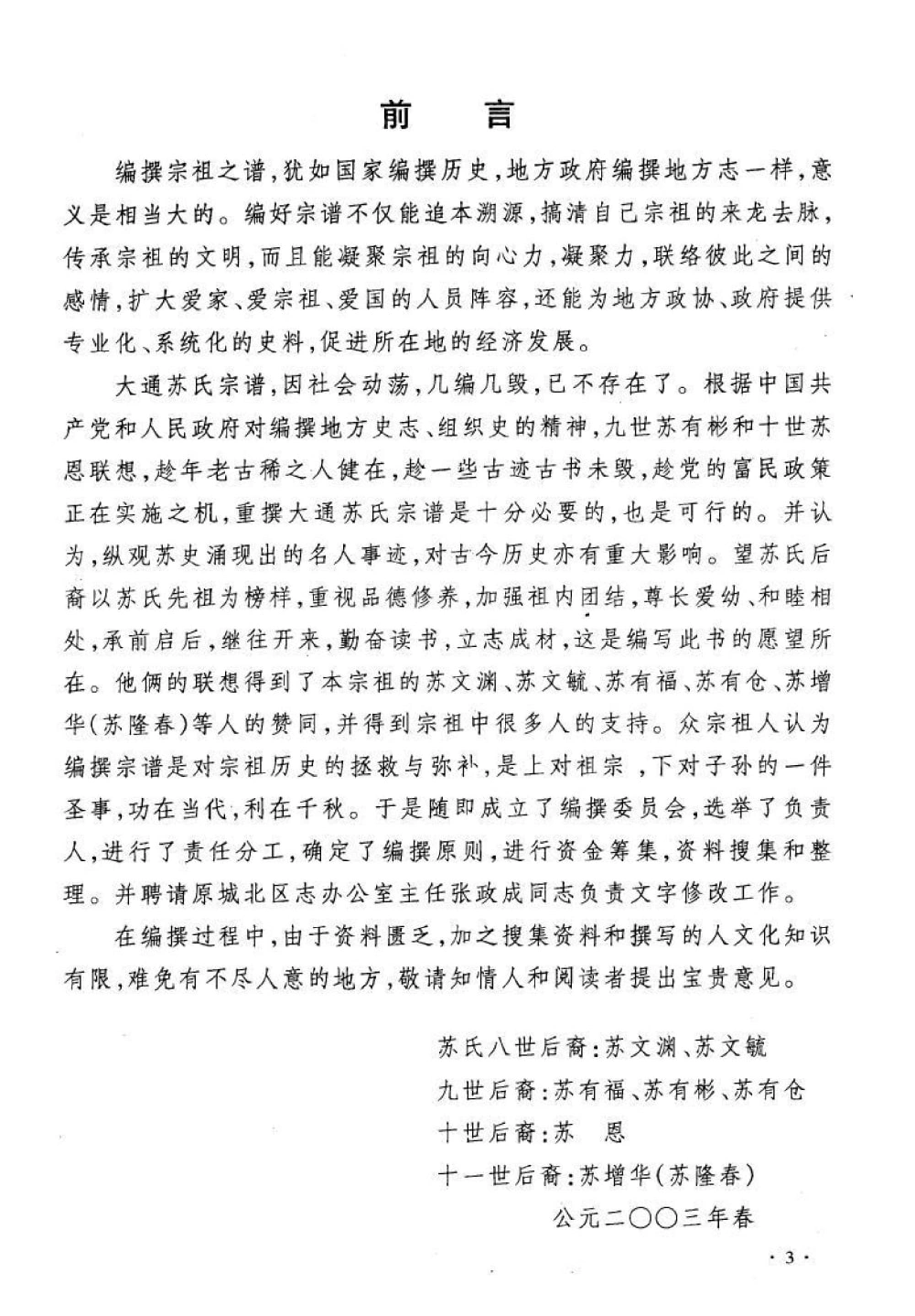 图片[2]-青海西宁大通县苏氏天耀后裔世系统宗谱电子版PDF下载-中华家谱网
