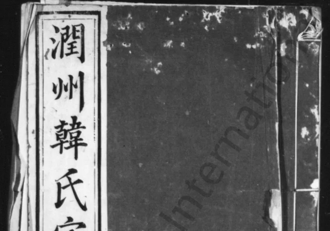 江苏镇江润州韩氏家乘(继锦堂)电子版PDF下载-中华家谱网