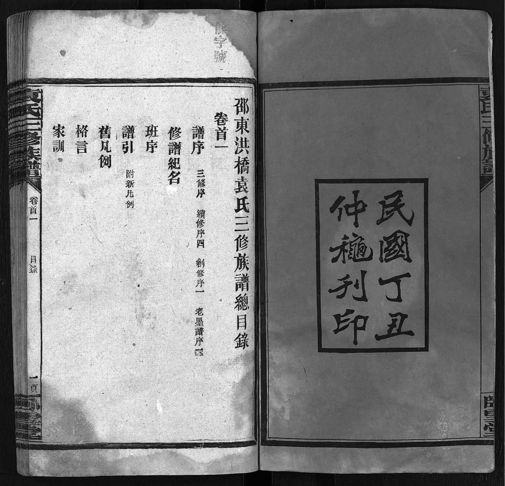 图片[2]-湖南邵东洪桥袁氏三修族谱（卧雪堂）电子版PDF下载-中华家谱网