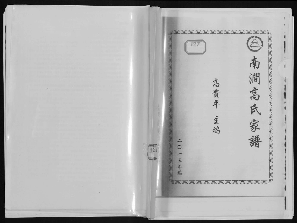 图片[1]-山西忻州定襄县南涧高氏家谱（白佛堂）电子版PDF下载-中华家谱网