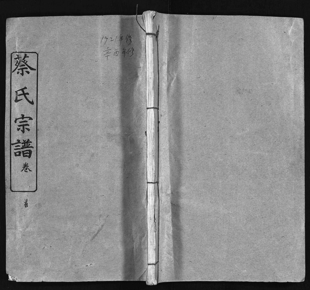 图片[1]-湖北黄冈蔡氏宗谱（学古堂）电子版PDF下载-中华家谱网