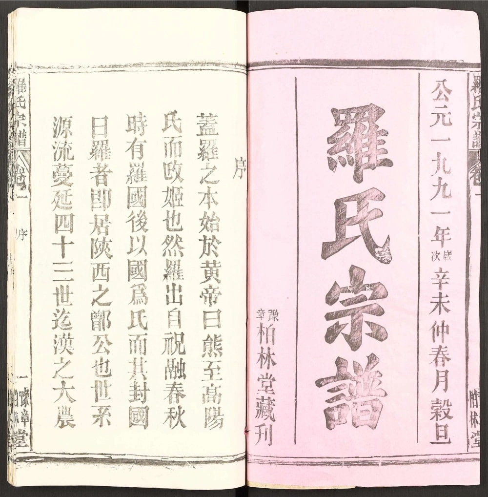 图片[2]-湖北武汉新洲区罗氏宗谱（敦本堂）电子版PDF下载-中华家谱网