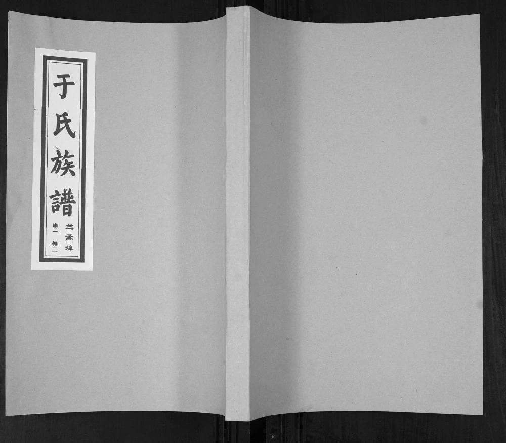 图片[1]-山东青岛即墨兰蒿埠于氏族谱电子版PDF下载-中华家谱网