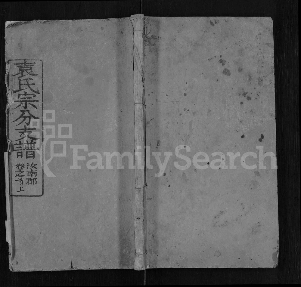 图片[1]-湖北黄冈袁氏宗分支谱（卧雪堂）电子版PDF下载-中华家谱网