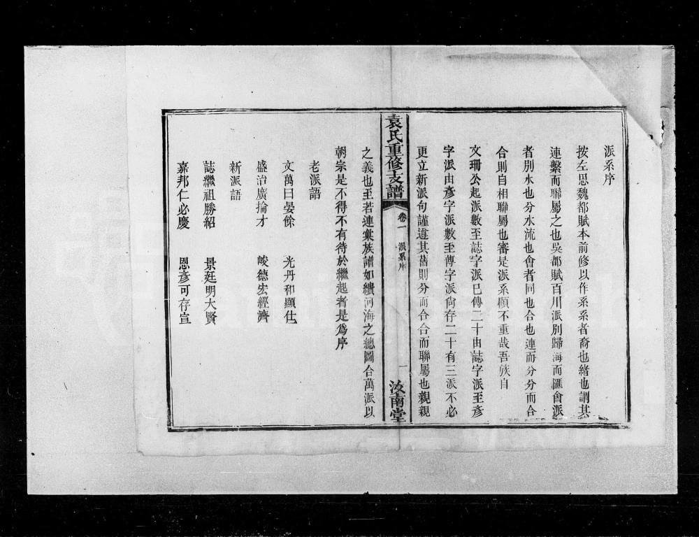 图片[3]-湖南长沙宁乡县袁氏重修支谱（汝南堂）电子版PDF下载-中华家谱网