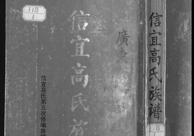 广东信宜高氏族谱电子版PDF下载-中华家谱网
