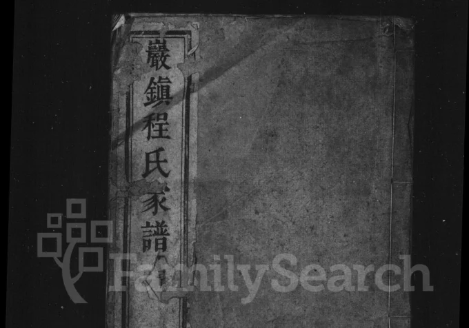 安徽黄山歙县岩镇程氏家谱电子版PDF下载-中华家谱网