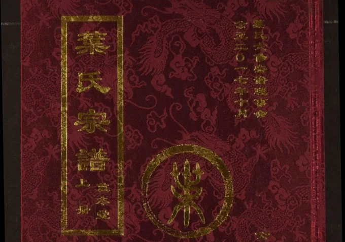 湖北武汉新洲区叶氏宗谱(敦本堂)电子版PDF下载-中华家谱网