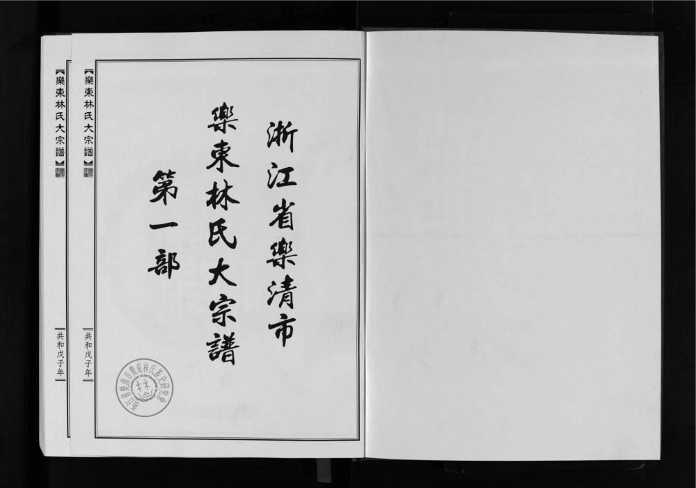 图片[1]-浙江乐清乐东林氏大宗谱电子版PDF下载-中华家谱网