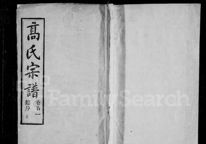 湖北黄冈高氏宗谱（渤海堂）电子版PDF下载-中华家谱网