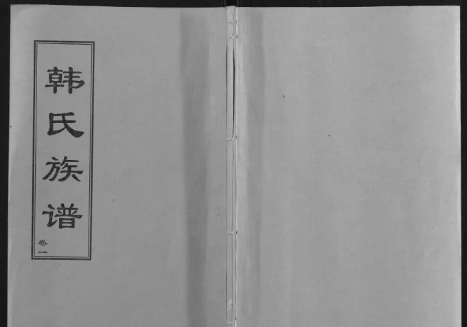 山东东平梁山韩氏族谱电子版PDF下载-中华家谱网