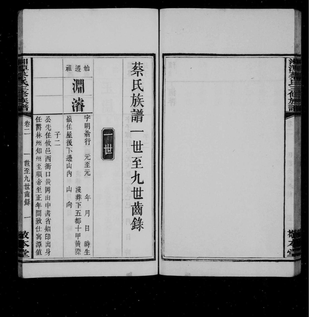 图片[7]-湖南湘潭蔡氏三修族谱（敬本堂）电子版PDF下载-中华家谱网