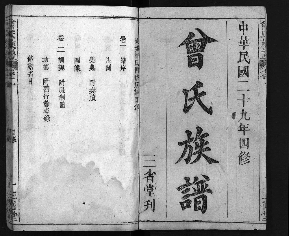 图片[2]-湖北麻城曾氏族谱（三省堂）电子版PDF下载-中华家谱网