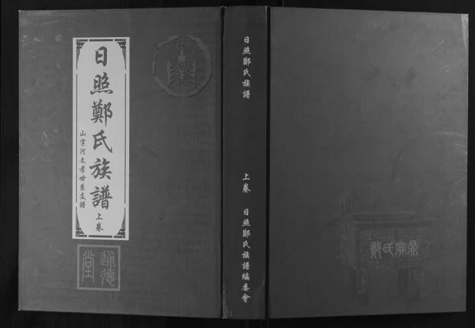 山东日照郑氏家乘(通德堂)电子版PDF下载-中华家谱网