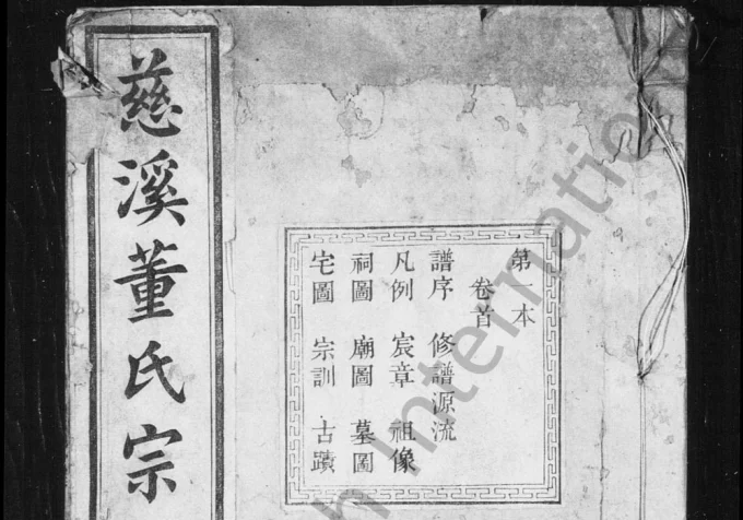 浙江慈溪董氏宗谱电子版PDF下载-中华家谱网