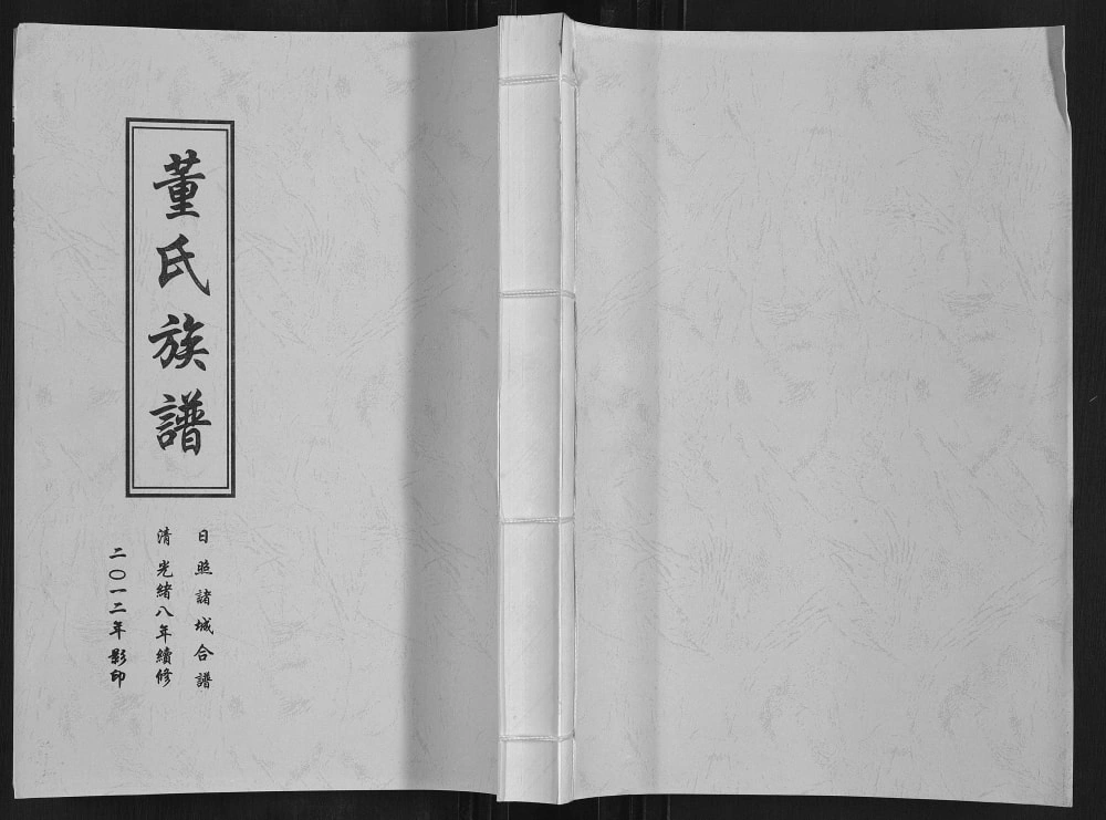 图片[1]-山东日照诸城董氏族谱（世德堂）电子版PDF下载-中华家谱网