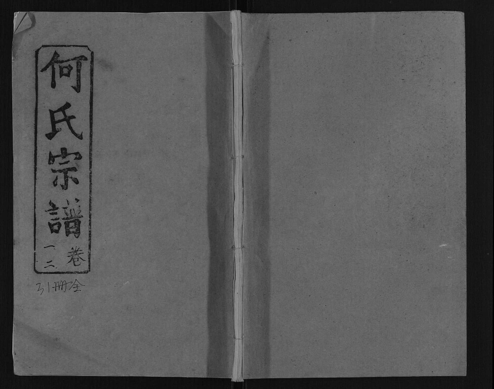 图片[1]-湖北黄冈浠水县何氏宗谱（敦本堂）电子版PDF下载-中华家谱网