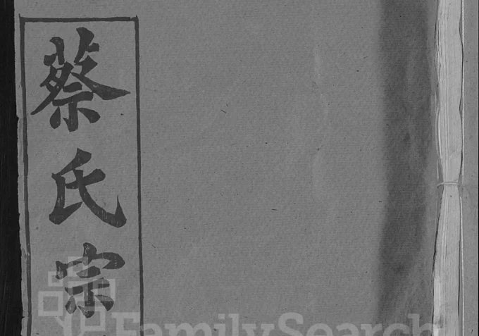 湖北黄冈红安县蔡氏宗谱(祇德堂)电子版PDF下载-中华家谱网