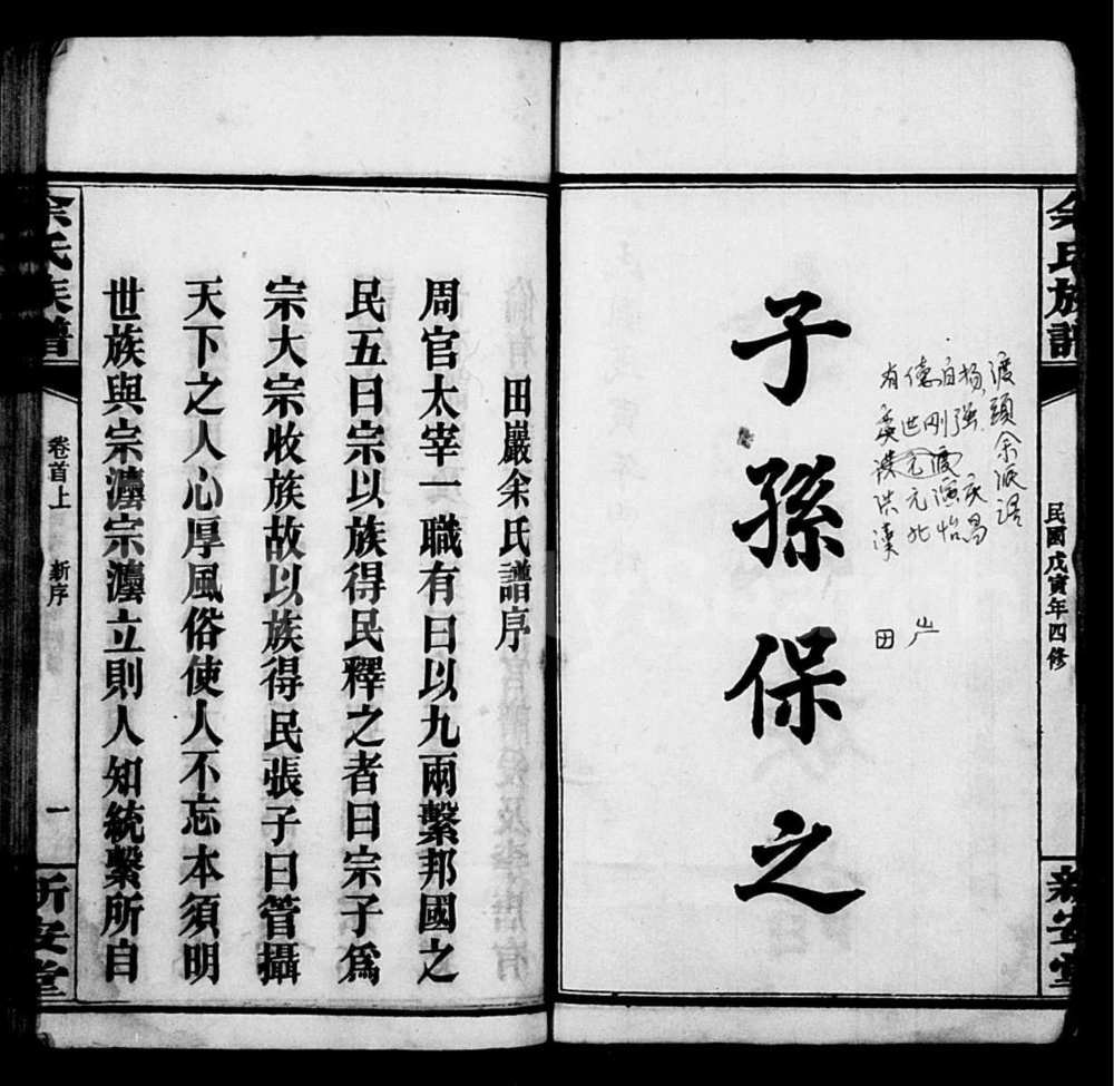 图片[2]-湖南岳阳平江县田岩余氏族谱（新安堂）电子版PDF下载-中华家谱网