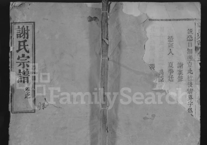 湖北麻城谢氏宗谱(宝树堂)电子版PDF下载-中华家谱网