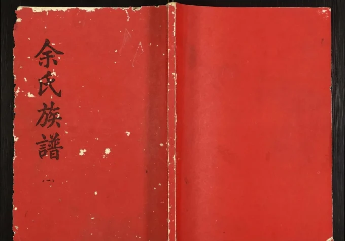 湖北荆州监利县余氏族谱(四谏堂)电子版PDF下载-中华家谱网