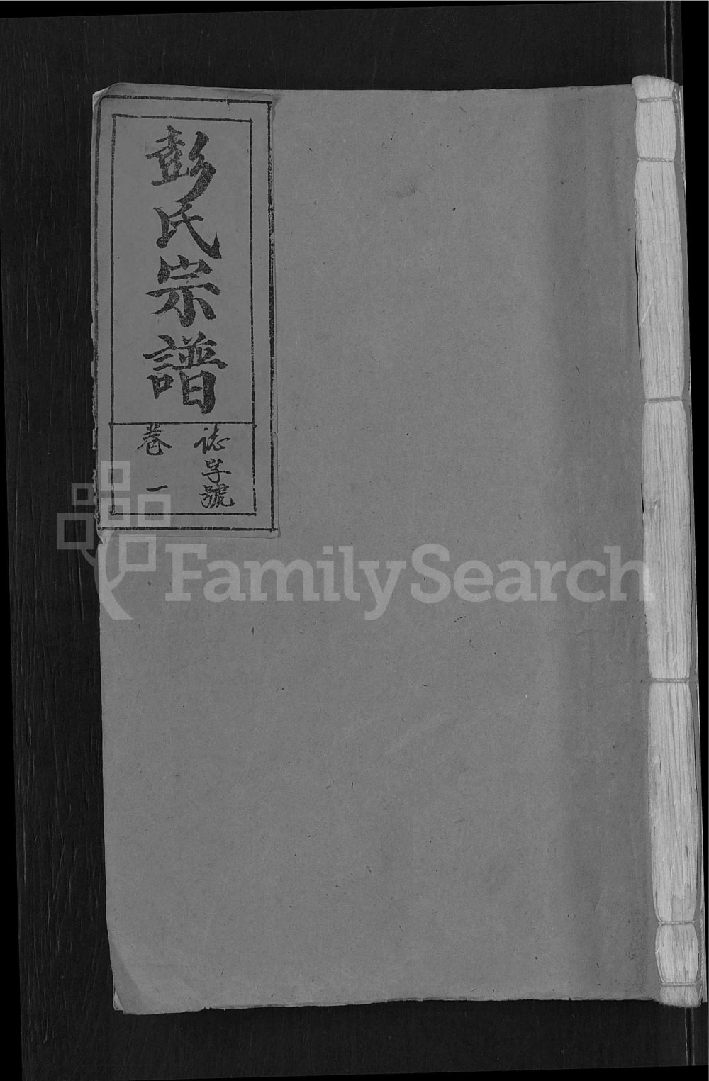 图片[1]-安徽潜山彭氏宗谱（光裕堂）电子版PDF下载-中华家谱网