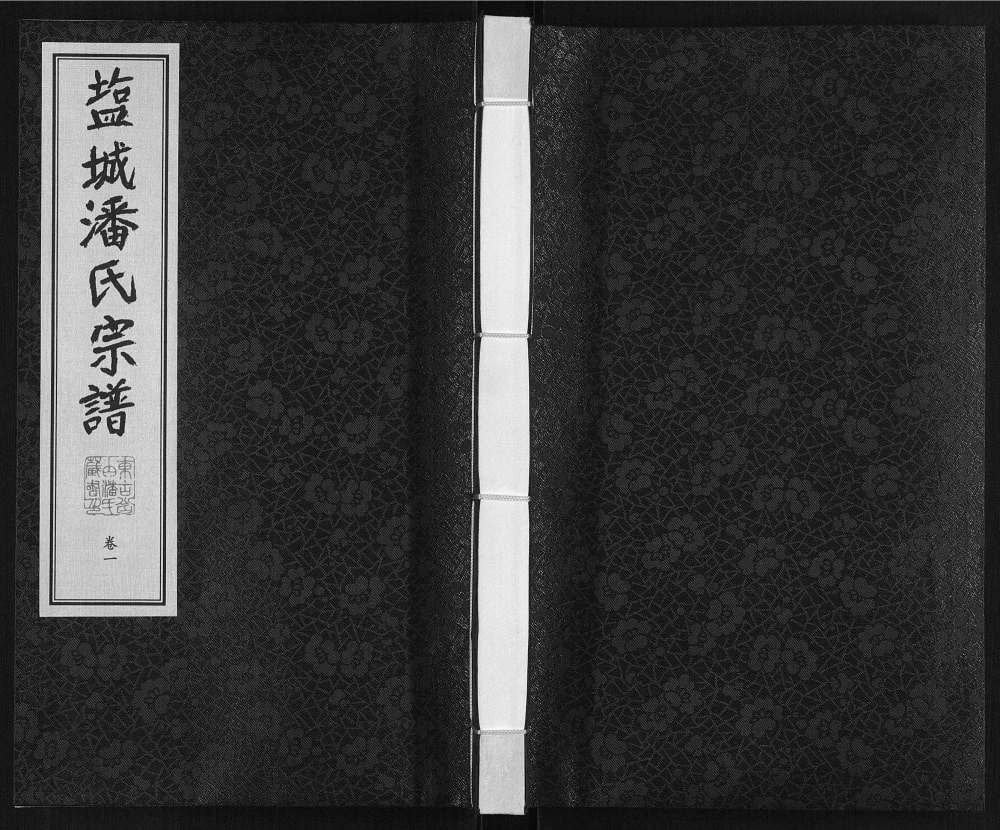 图片[1]-江苏盐城建湖县潘氏宗谱（荥阳堂）电子版PDF下载-中华家谱网