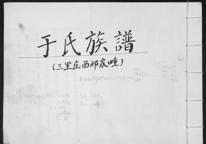 山东青岛即墨三里庄西邢家疃于氏族谱电子版PDF下载-中华家谱网
