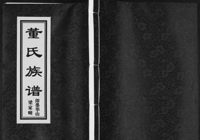 山东青岛即墨华山梁家疃董氏族谱电子版PDF下载-中华家谱网