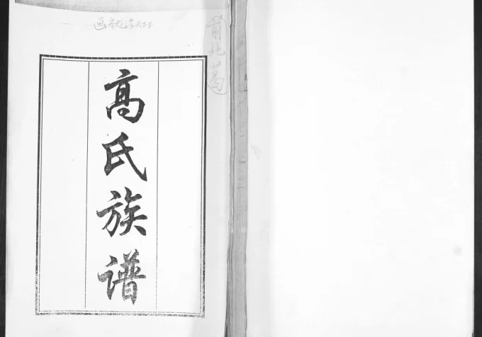 山东青岛即墨龙湾头高氏族谱电子版PDF下载-中华家谱网