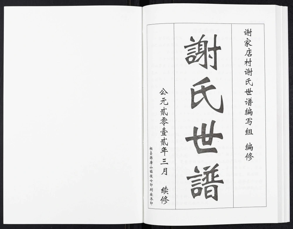 图片[2]-山东淄博博山区谢家店谢氏世谱电子版PDF下载-中华家谱网