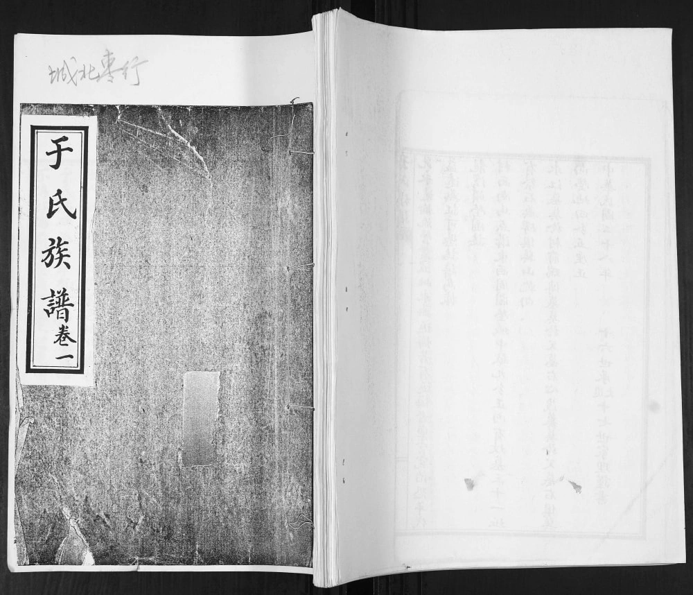 图片[1]-山东青岛即墨枣杭村于氏族谱电子版PDF下载-中华家谱网