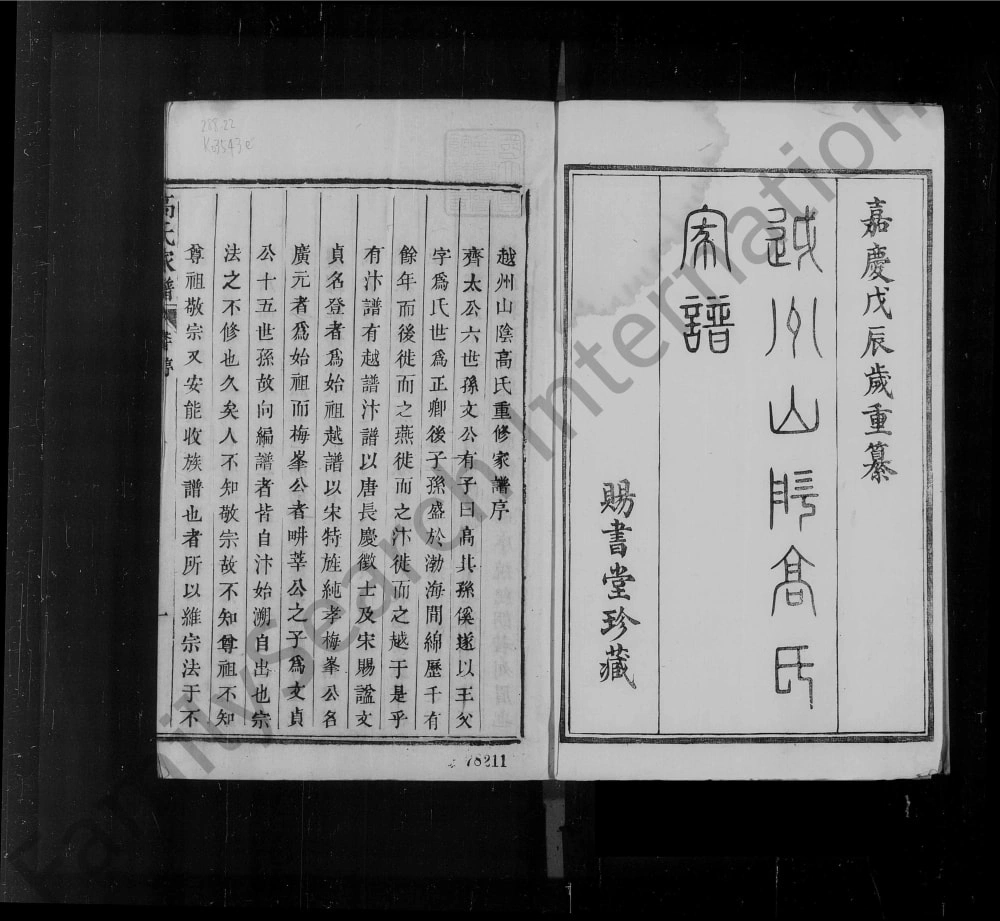 图片[1]-浙江绍兴越州山阴高氏宗谱（赐书堂）电子版PDF下载-中华家谱网