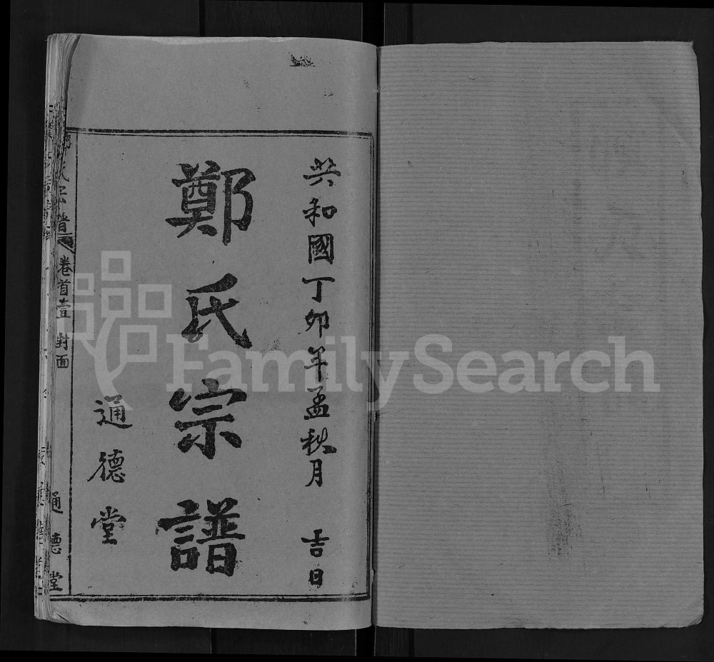 图片[2]-湖北麻城郑氏宗谱（通德堂）电子版PDF下载-中华家谱网