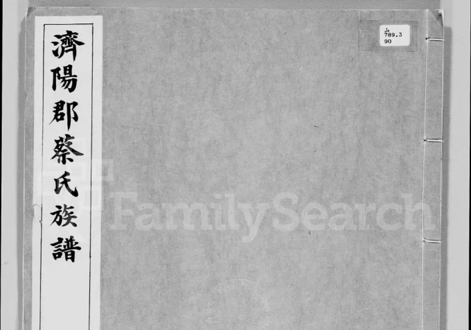 广东梅州梅县济阳郡蔡氏族谱电子版PDF下载-中华家谱网