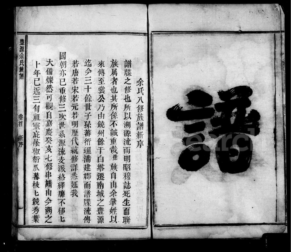 图片[2]-江苏淮安盱眙县丰源余氏族谱电子版PDF下载-中华家谱网