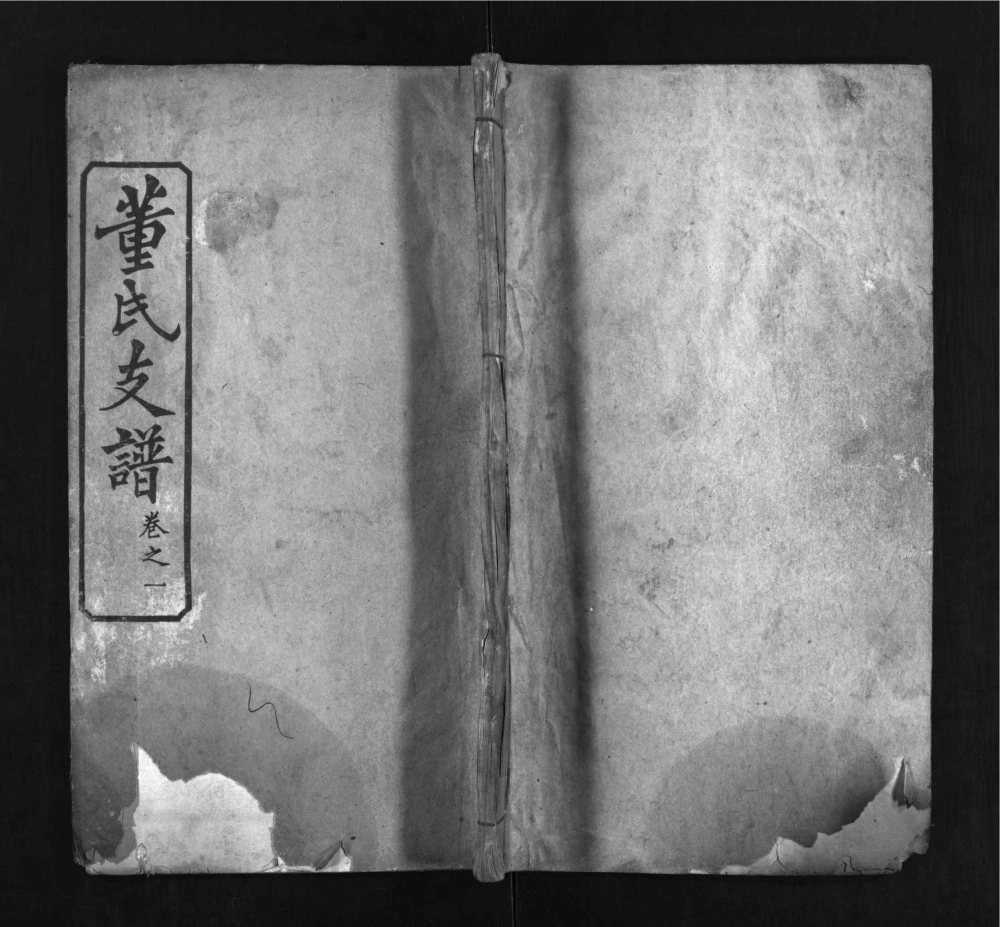 图片[1]-湖北麻城董氏支谱（敦和堂）电子版PDF下载-中华家谱网