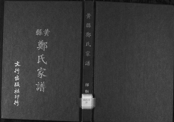 山东龙口黄县郑氏家谱电子版PDF下载-中华家谱网