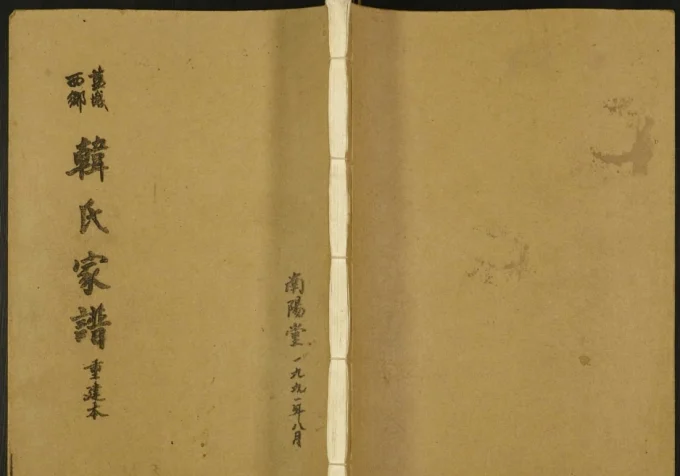 江苏盐城西乡韩氏家谱(南阳堂)电子版PDF下载-中华家谱网